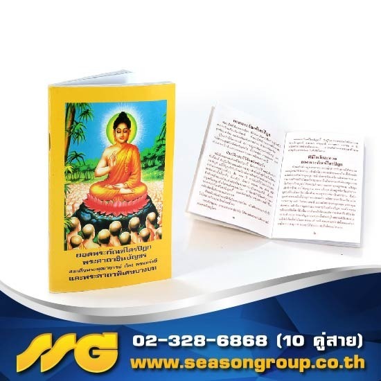 โรงพิมพ์ถุงกระดาษบรรจุภัณฑ์ - ซีซันกรุ๊ป - รับพิมพ์หนังสือสวดมนต์ คุณภาพดี ราคาถูก